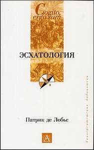 Эсхатология - Патрик де Лобье
