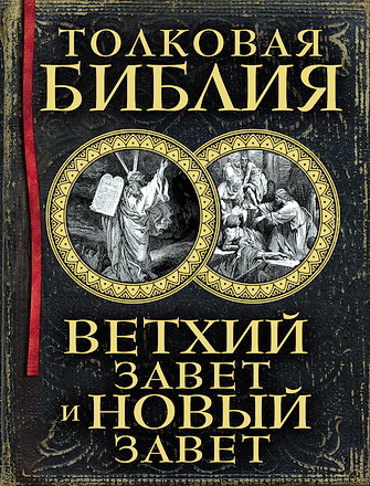 Толковая Библия