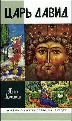 Царь Давид - Петр Люкимсон