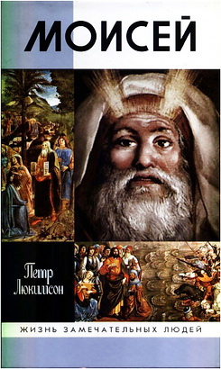 Петр Люкимсон - Моисей