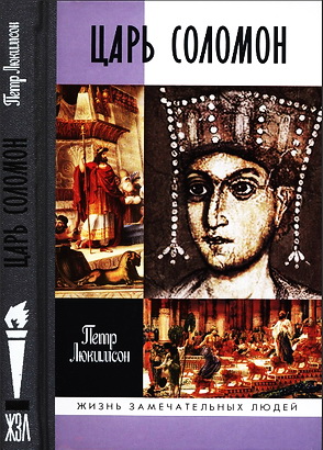 Царь Соломон - Петр Люкимсон