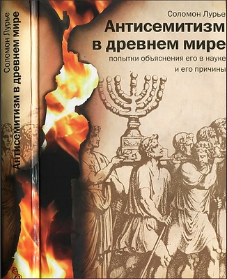 Антисемитизм в древнем мире - Попытки объяснения - Причины - Соломон Лурье