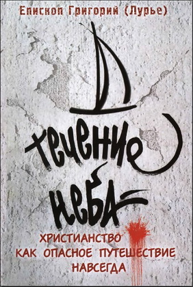 Течение неба - Христианство - опасное путешествие - Епископ Григорий - Лурье
