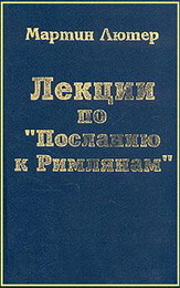 Мартин Лютер - Лекции - Римлянам
