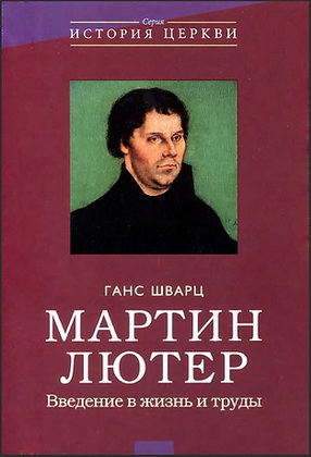 Мартин Лютер - Введение в жизнь и труды - Ганс Шварц
