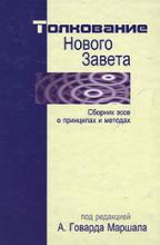 Говард Маршалл - Толкование Нового Завета