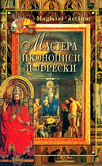 Мастера иконописи и фрески