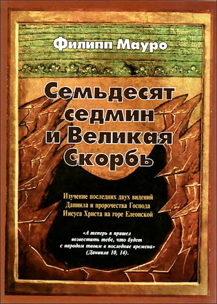 Семьдесят седмин и Великая Скорбь - Филипп Maypo