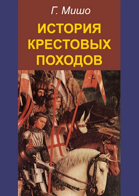 История крестовых походов - Жозеф Мишо 