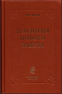 Теология Нового Завета - Леон Моррис 