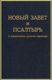 Новый Завет - Перевод Кулакова