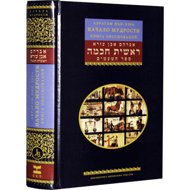 Аврагам Ибн-Эзра - Начало мудрости - Книга обоснований