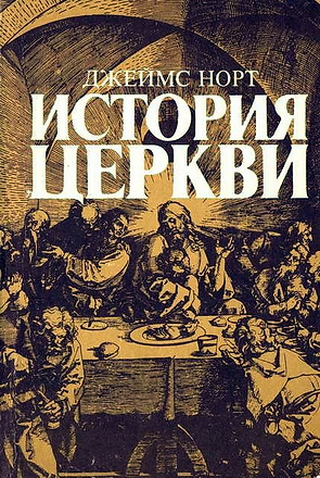 История церкви - Джеймс Норт
