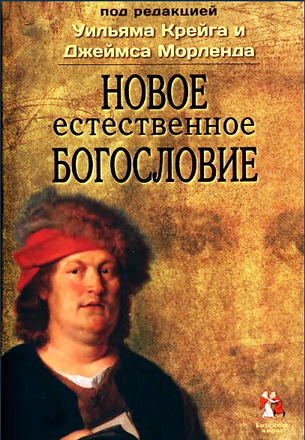 Новое естественное богословие
