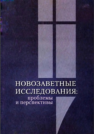 Новозаветные исследования - Проблемы и перспективы