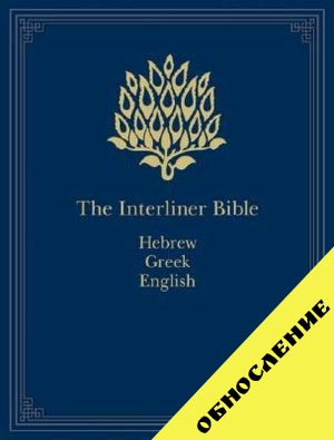 Ветхий Завет - Подстрочник - с номерами Стронга
