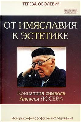 От имяславия к эстетике - Концепция символа Алексея Лосева - Тереза Оболевич