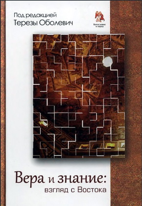 Вера и знание: взгляд с Востока - Тереза Оболевич