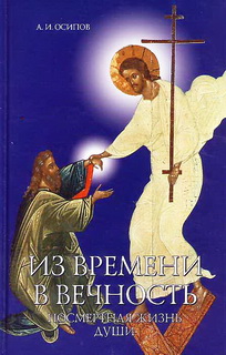 Посмертная жизнь - Осипов А. И.
