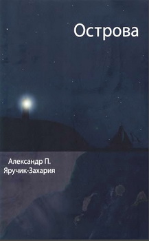 Острова - Александр Яручик-Захария