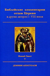 Новый Завет - Том V - Деяния Апостолов