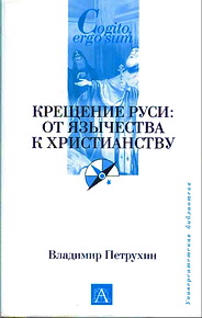Крещение Руси - Владимир Петрухин