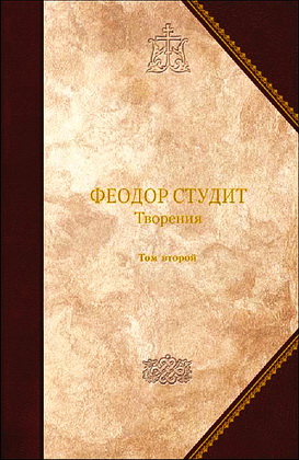 Преподобный Феодор Студит - Творения - Том 2 - Нравственно-аскетические творения