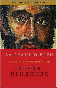 Элейн Пейджелс - За гранью веры - Секретное Евангелие Фомы