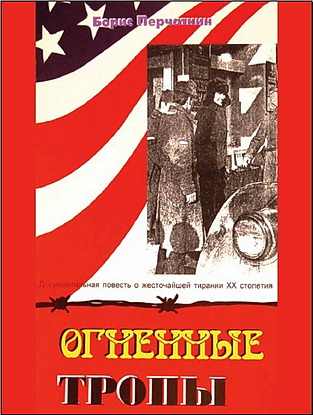 Огненные тропы - Борис Перчаткин