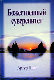 Артур Пинк - Божественный суверенитет