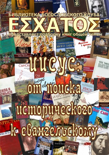 Иисус - От поиска исторического к евангельскому - подборка - Выпуск 3