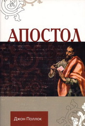 Поллак Апостол - модуль BibleQuote