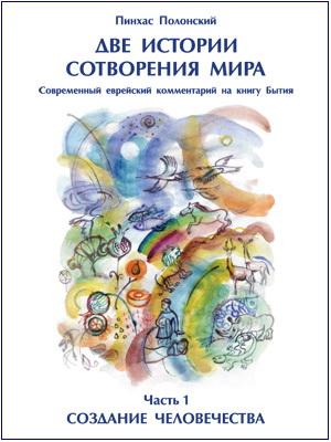Пинхас Полонский - Две истории сотворения мира