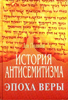 История антисемитизма - Лев Поляков