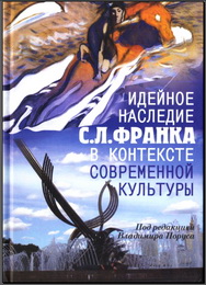 Идейное наследие С. Л. Франка в контексте современной  культуры