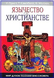 Язычество в христианстве - Прист Р. и др.