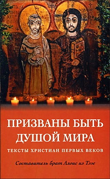 Призваны быть душой мира - Тексты христиан первых веков