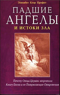 Падшие ангелы и истоки зла - Элизабет Профет