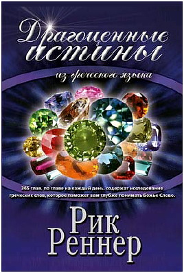 Драгоценные истины из греческого языка - Рик Реннер