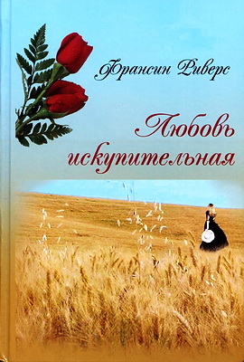 Любовь искупительная - Франсин Риверс - роман