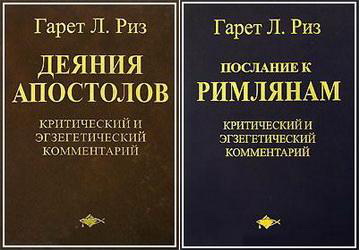 Риз Гарет - Деяния Апостолов - Римлянам - экзегетический комментарий