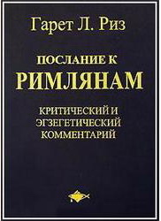Послание к Римлянам - Гарет Риз