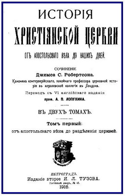 Робертсон Джеймс - История христианской церкви
