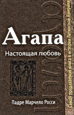 Агапа - Настоящая любовь - Марчелло Росси