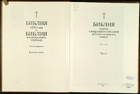 Русская Библия