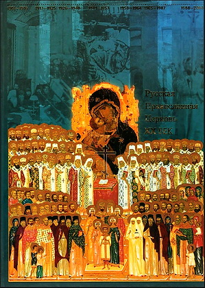 Русская Православная Церковь - ХХ век