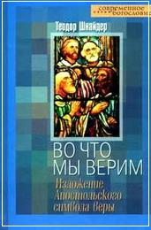 Теодор Шнайдер - Во что мы верим - BibleQuote
