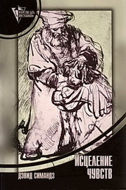 Симандз Д. Христианская психология 