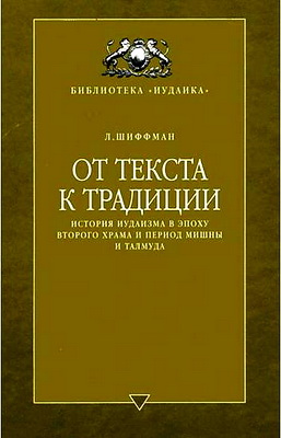От текста к традиции - История иудаизма в период второго Храма и период Мишны и Талмуда - Шиффман Л