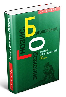 Гнозис - Богоявление - Обожение - Шуфрин А. М.